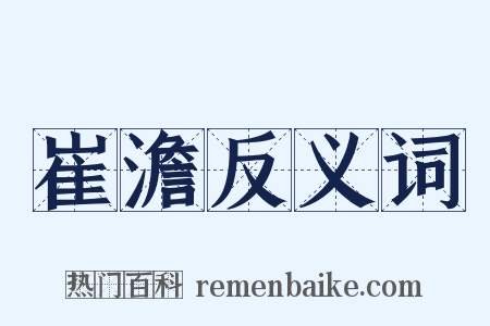 崔澹反义词是什么意思的图片